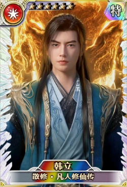 韩立